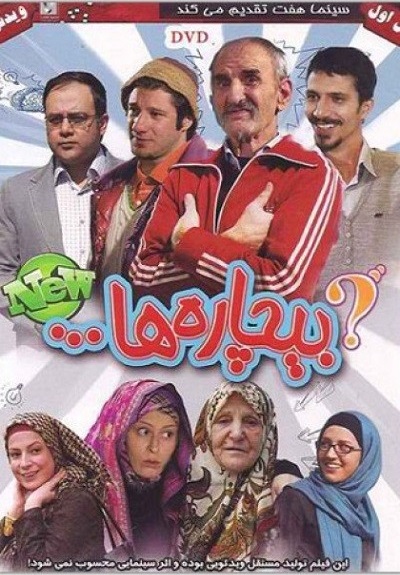 IR - Bichareha بیچاره ها