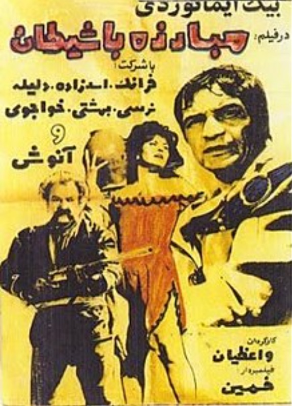 IR - Mobarezeh Ba Sheytan مبارزه با شیطان