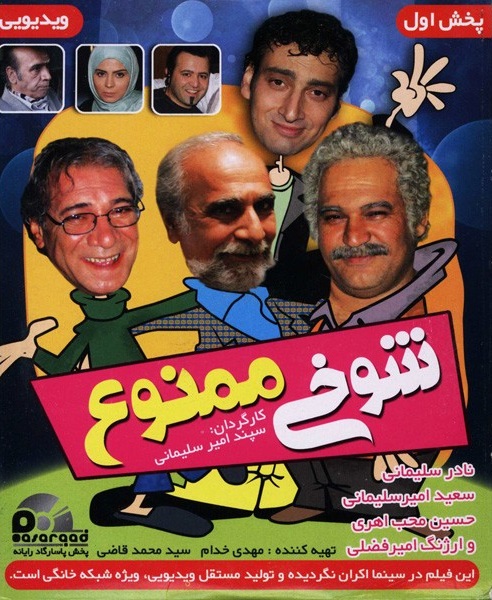 IR - Shookhi Mamnoo شوخی ممنوع